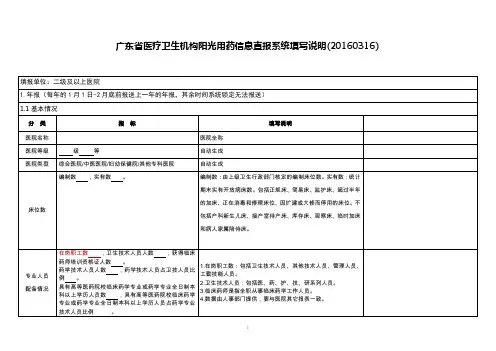 广东省医疗卫生机构阳光用药信息直报系统填写说明(20160