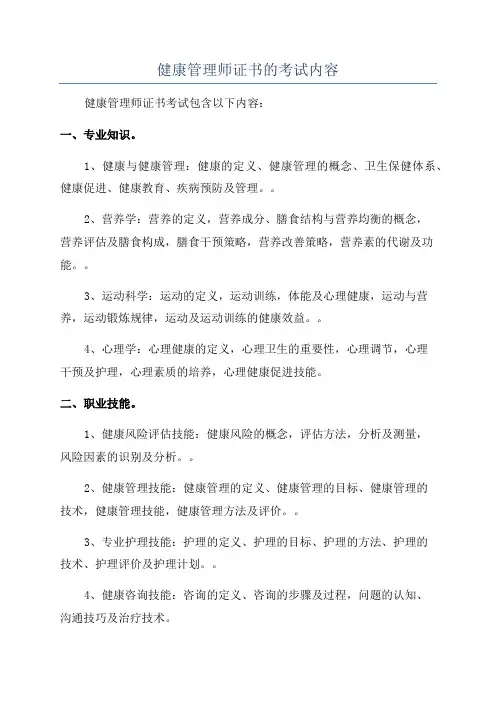健康管理师证书的考试内容