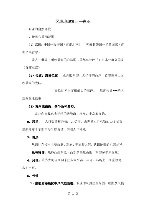 区域地理、东亚东南亚14页word