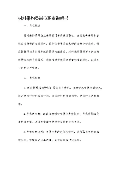 材料采购员岗位职责说明书