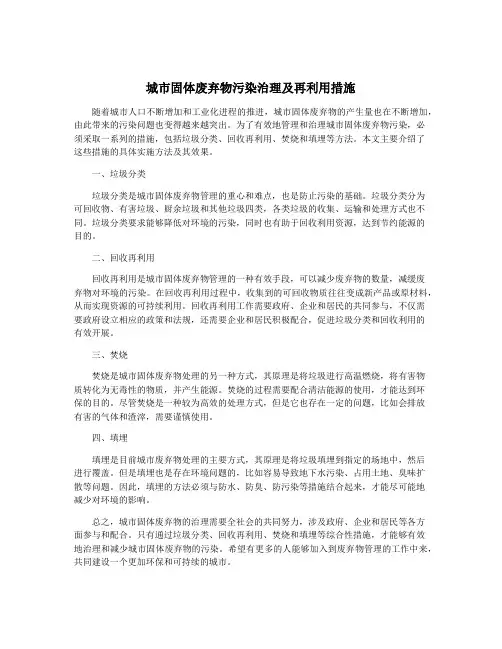 城市固体废弃物污染治理及再利用措施