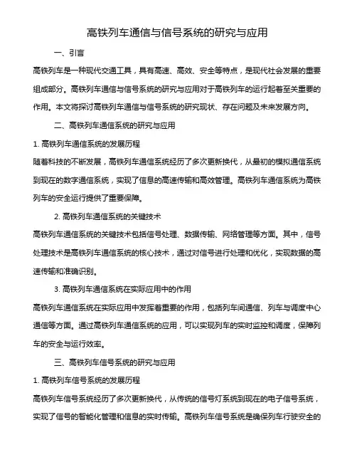 高铁列车通信与信号系统的研究与应用