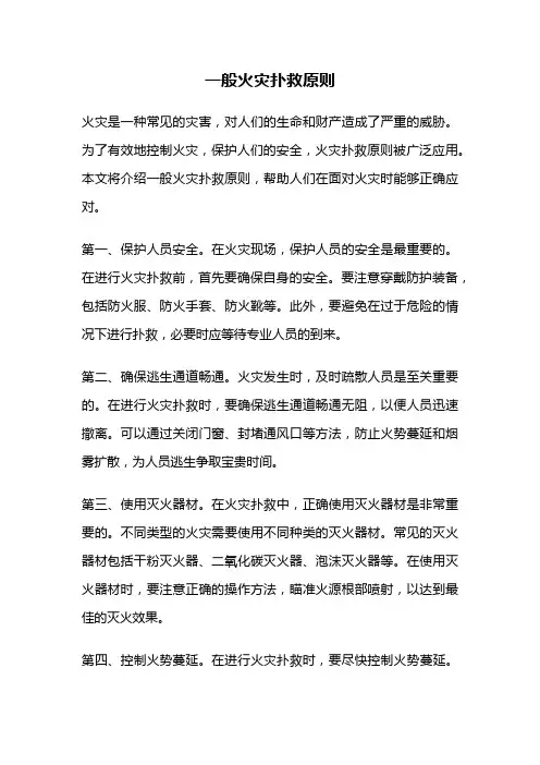 一般火灾扑救原则