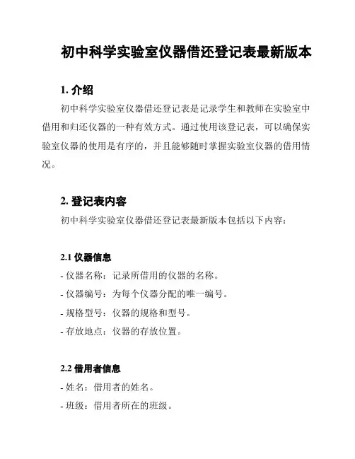 初中科学实验室仪器借还登记表最新版本