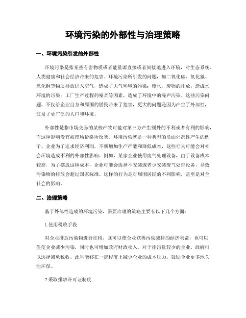 环境污染的外部性与治理策略