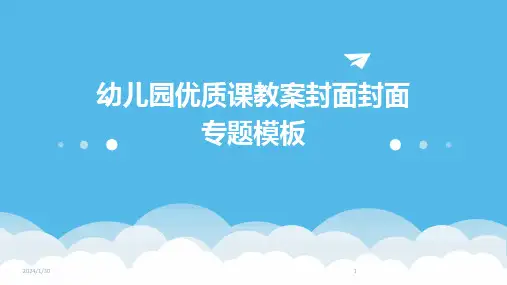 幼儿园优质课教案封面封面专题模板