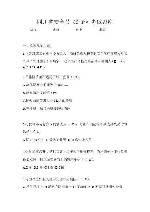 四川省安全员《C证》考试题库