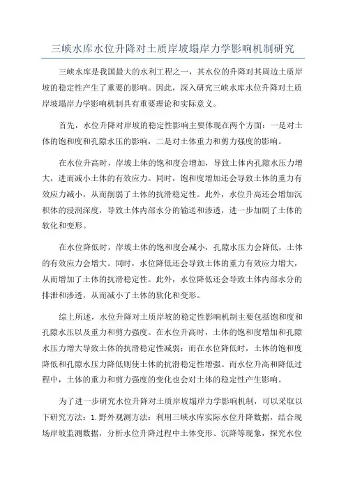 三峡水库水位升降对土质岸坡塌岸力学影响机制研究