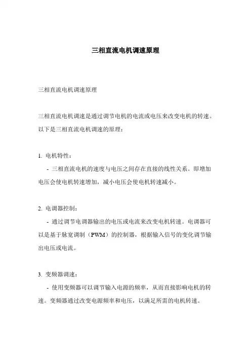 三相直流电机调速原理