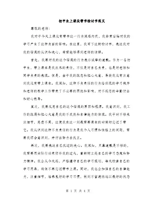 初中生上课没带书检讨书范文（二篇）