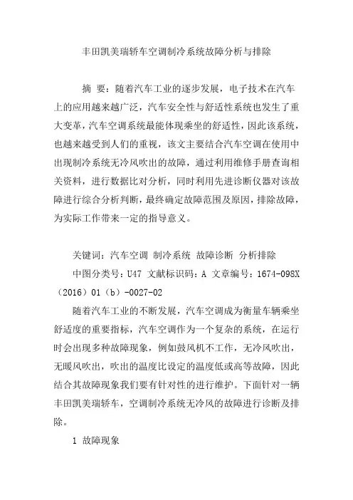 丰田凯美瑞轿车空调制冷系统故障分析与排除
