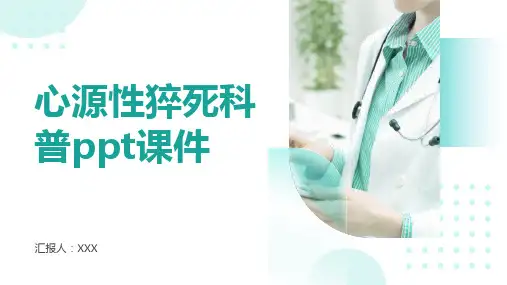 心源性猝死科普ppt课件