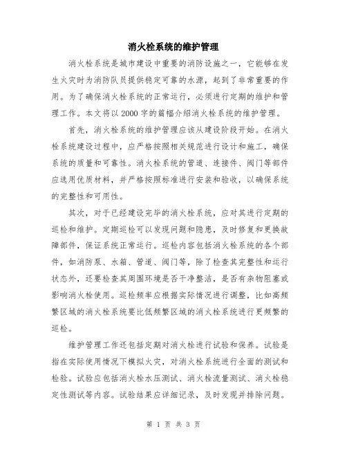 消火栓系统的维护管理