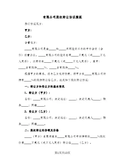 有限公司股权转让协议模板(5篇)