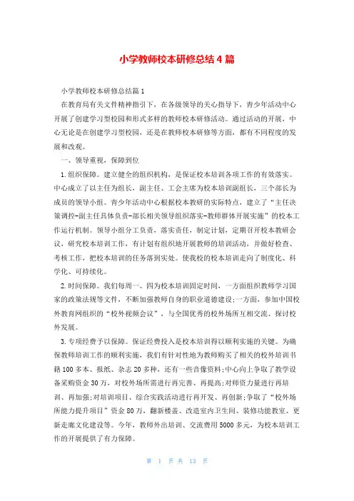小学教师校本研修总结4篇
