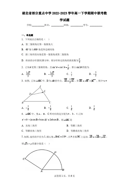 湖北省部分重点中学2022-2023学年高一下学期期中联考数学试题