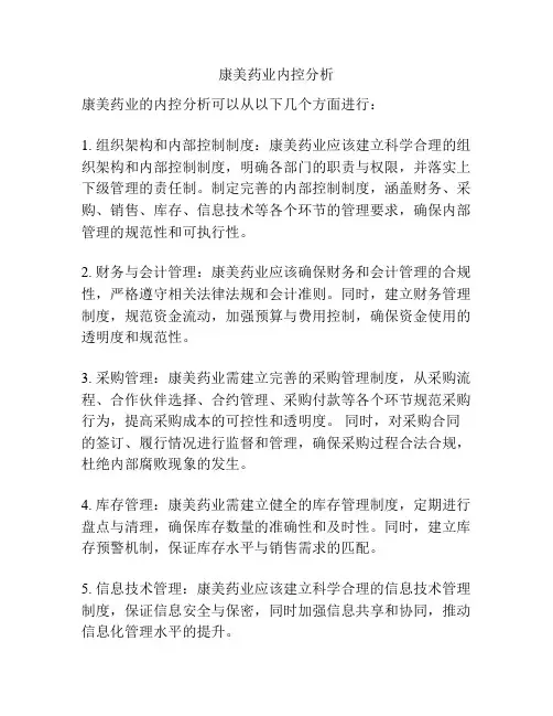 康美药业内控分析