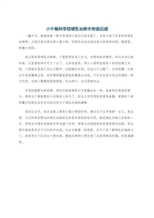 小牛顿科学馆哺乳动物专物读后感