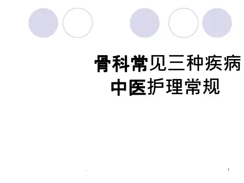 骨科常见病中医护理课件