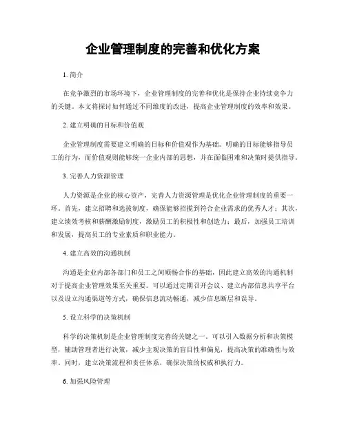 企业管理制度的完善和优化方案