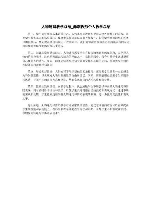 人物速写教学总结_舞蹈教师个人教学总结