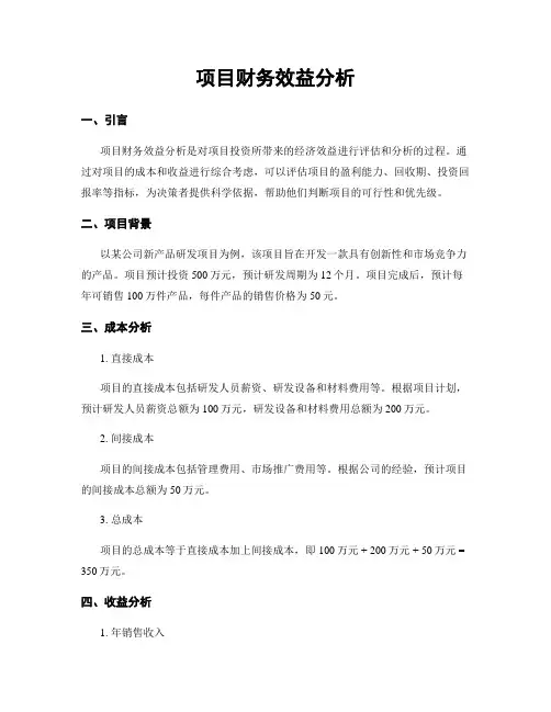项目财务效益分析