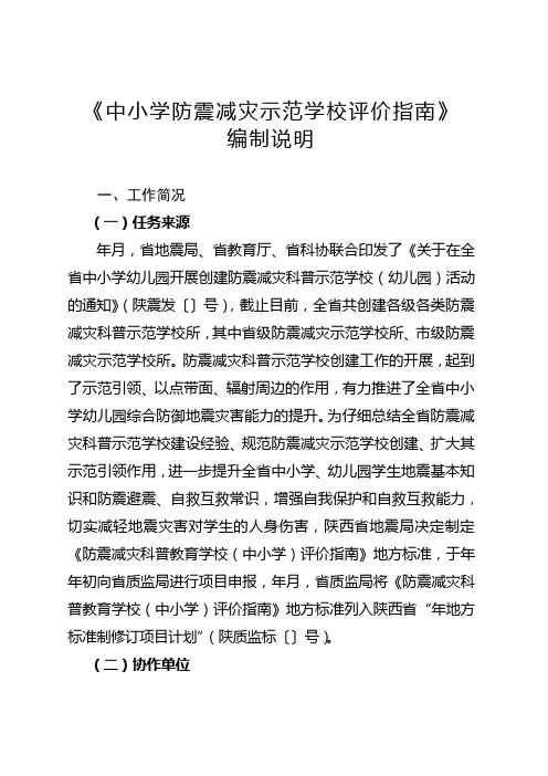 《中小学防震减灾示范学校评价指南》