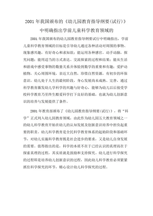 2001年我国颁布的《幼儿园教育指导纲要(试行)》中明确指出学前儿童科学教育领域的