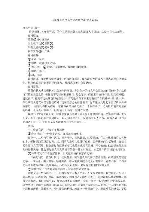 三年级上册夜书所见教案设计(优秀4篇)