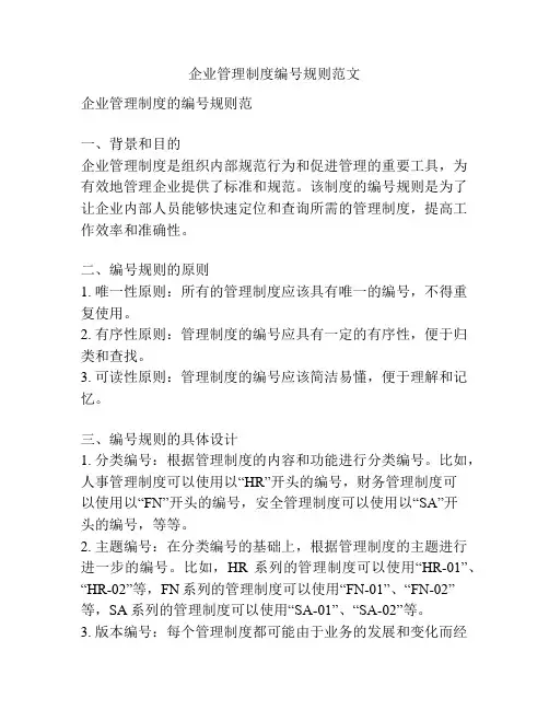 企业管理制度编号规则范文