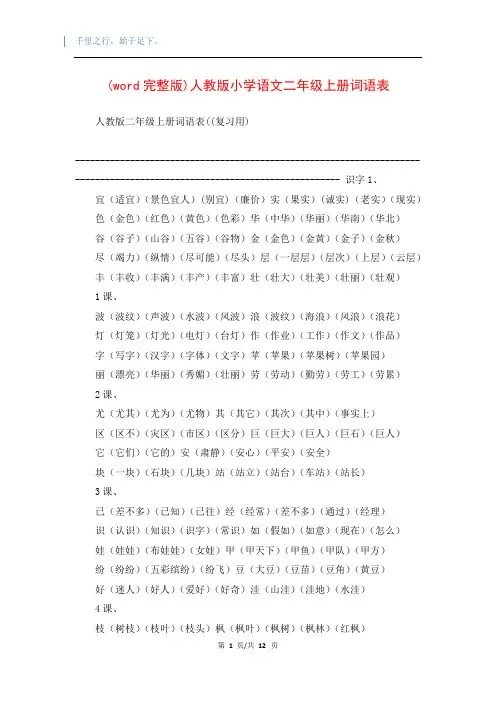 (word完整版)人教版小学语文二年级上册词语表