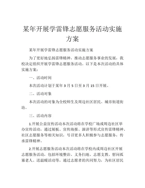 某年开展学雷锋志愿服务活动实施方案