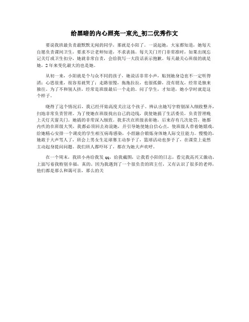给黑暗的内心照亮一束光_初二优秀作文