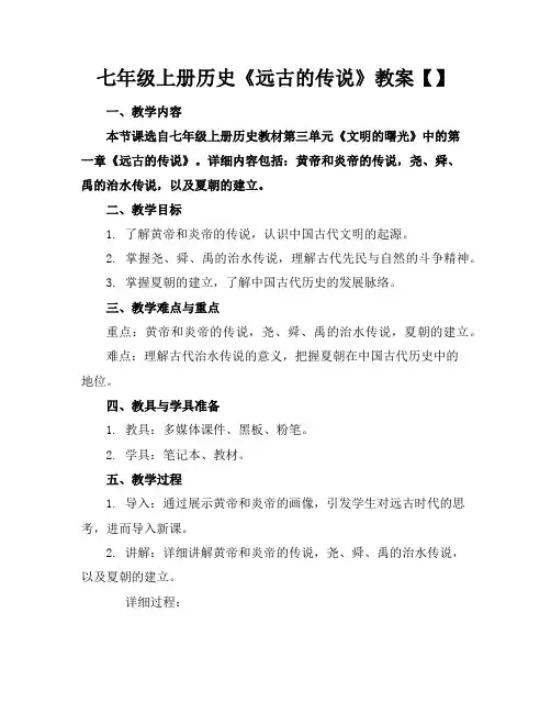 七年级上册历史《远古的传说》教案【】