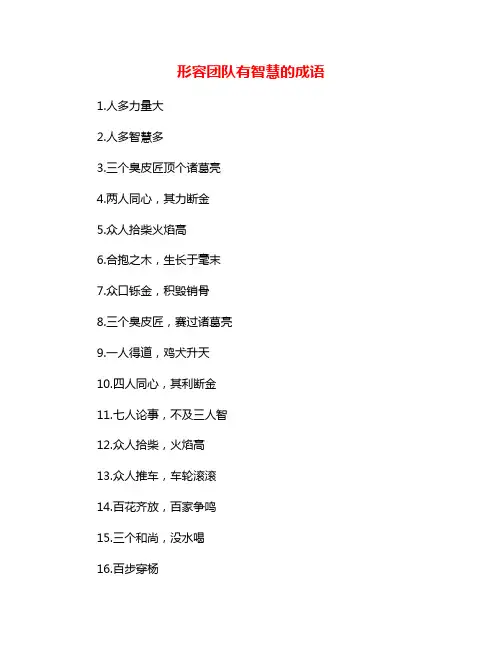 形容团队有智慧的成语
