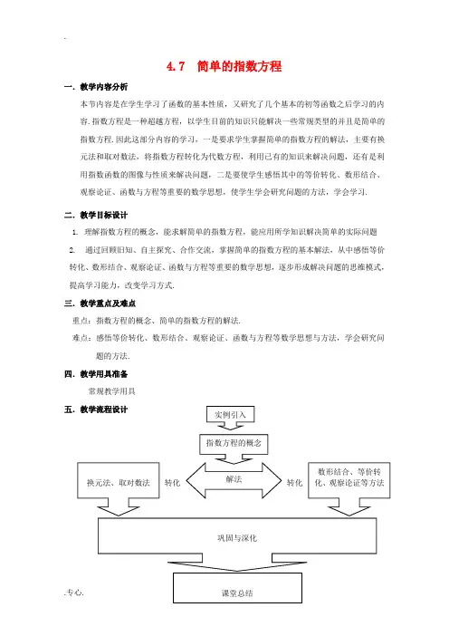 高一数学上：4.7《简单的指数方程》教案(2)(沪教版)