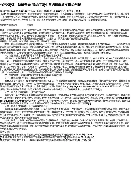 “轻负高效，智慧课堂”理念下高中英语课堂教学模式创新