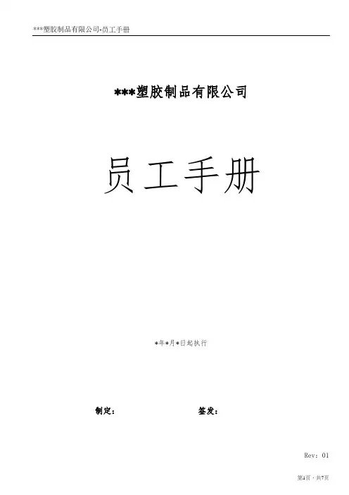 塑胶制品有限公司-员工手册