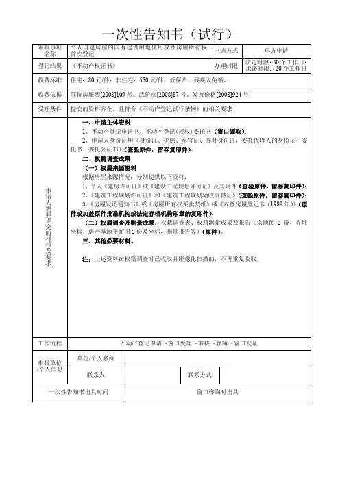 个人自建房屋的国有建设用地使用权及房屋所有权首次登记