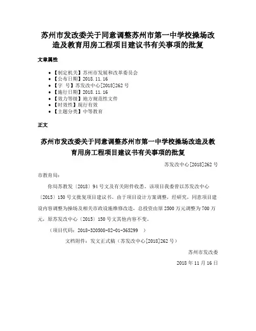 苏州市发改委关于同意调整苏州市第一中学校操场改造及教育用房工程项目建议书有关事项的批复