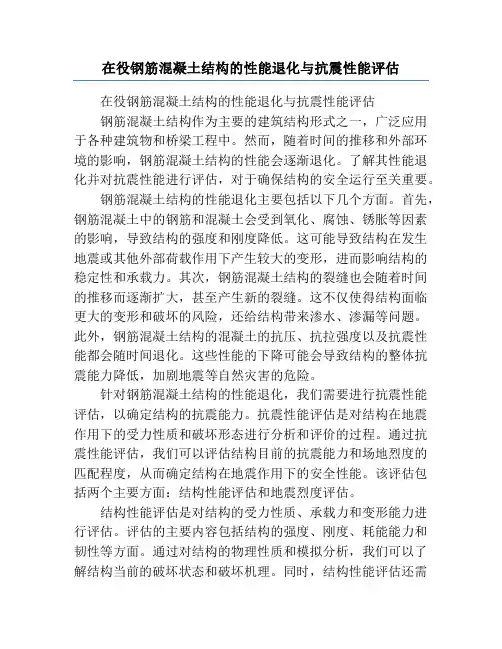 在役钢筋混凝土结构的性能退化与抗震性能评估