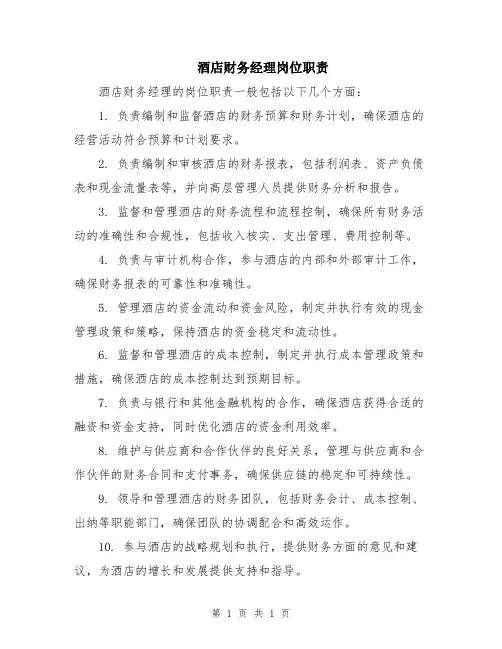 酒店财务经理岗位职责