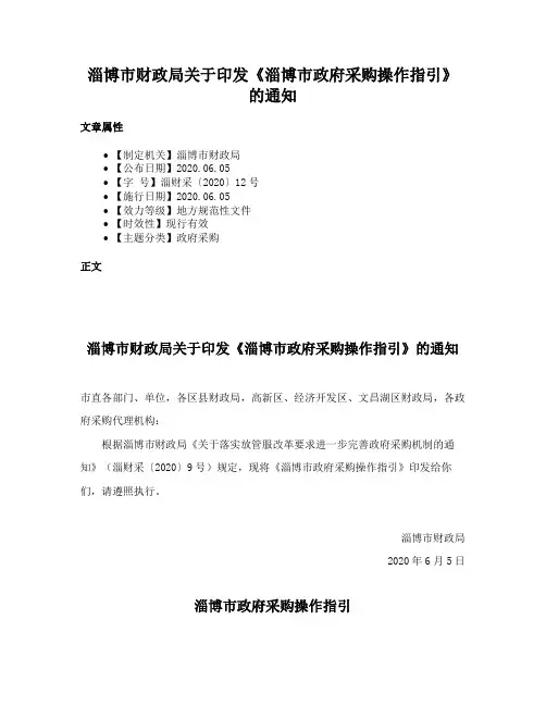淄博市财政局关于印发《淄博市政府采购操作指引》的通知