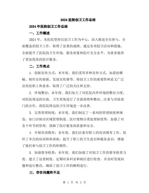 2024医院创卫工作总结