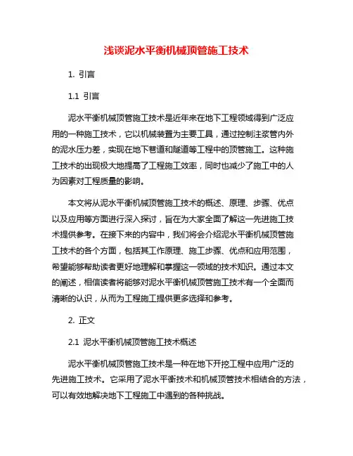 浅谈泥水平衡机械顶管施工技术