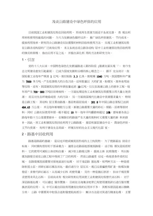 浅谈公路建设中绿色环保的应用