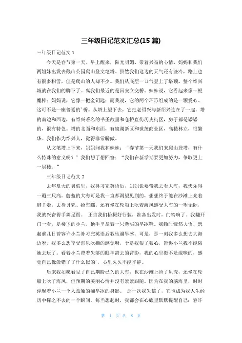 三年级日记范文汇总(15篇)