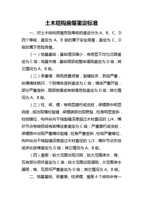 土木房屋鉴定标准