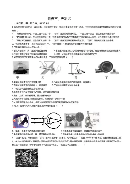 期末物理复习-声光专项模拟测试题试卷2024-2025学年人教版物理八年级上册(含答案)
