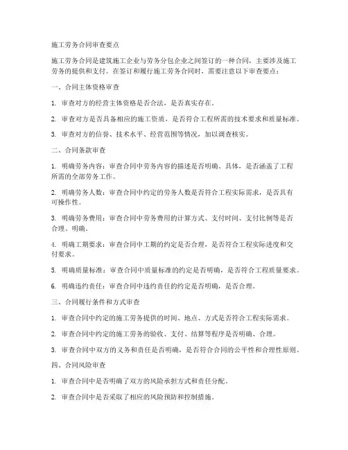 施工劳务合同审查要点